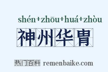 神州华胄是什么意思的图片